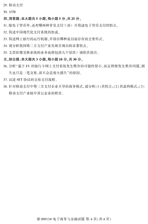 全国2019年10月00913电子商务与金融自考试题
