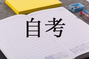 吉林自考大专最简单的专业是什么?