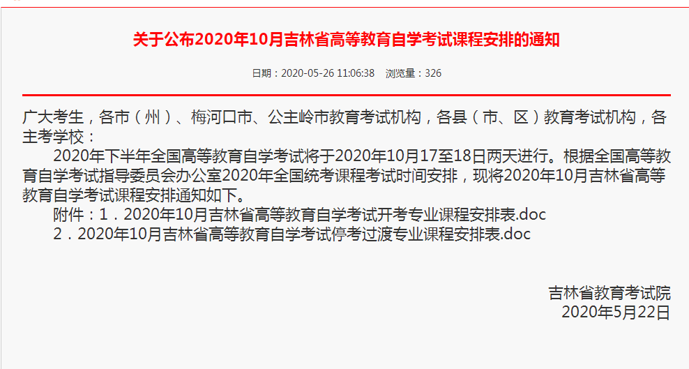 2020年10月吉林省自学考试课程安排已确定！