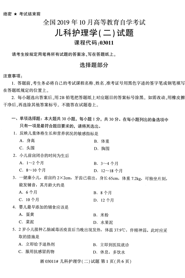 2019年10月份吉林自考《儿科护理学（二）》 考试真题