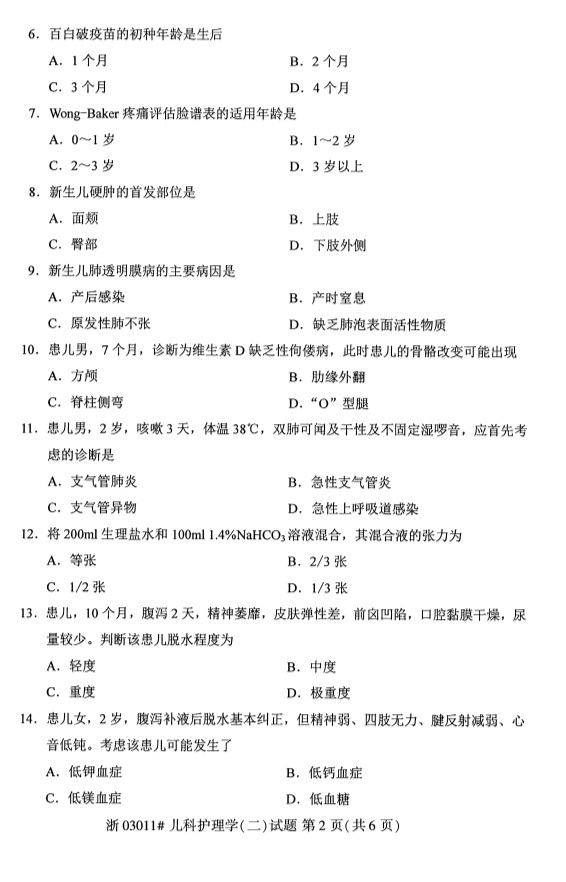 2019年10月份吉林自考《儿科护理学（二）》 考试真题