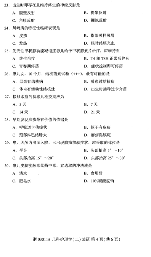 2019年10月份吉林自考《儿科护理学（二）》 考试真题