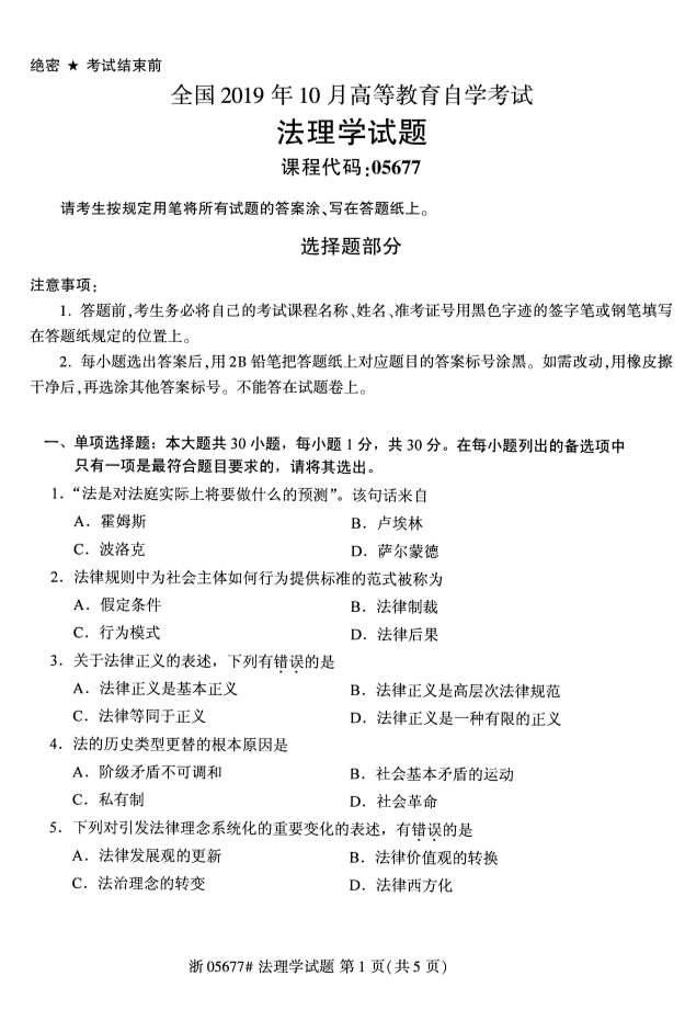 2019年10月份吉林自考《法理学》 考试真题