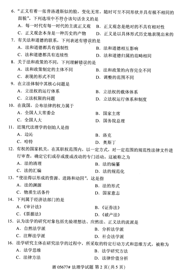 2019年10月份吉林自考《法理学》 考试真题