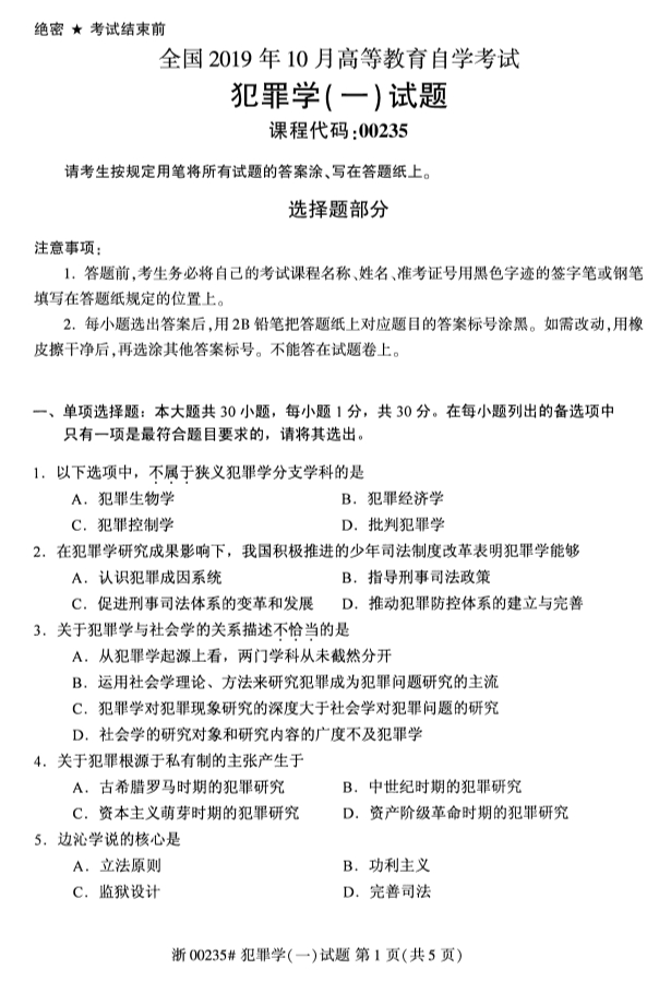 2019年10月份吉林自考《犯罪学（一）》 考试真题