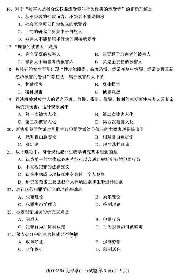 2019年10月份吉林自考《犯罪学（一）》 考试真题