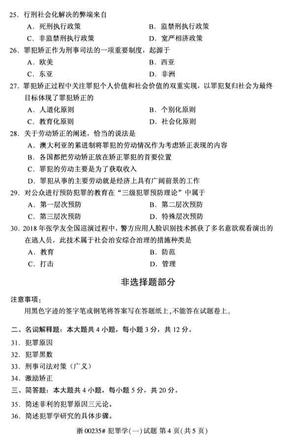 2019年10月份吉林自考《犯罪学（一）》 考试真题