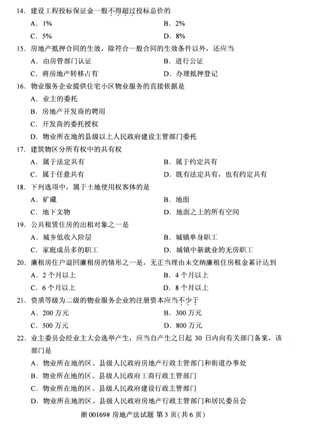 2019年10月份吉林自考《房地产法》 考试真题