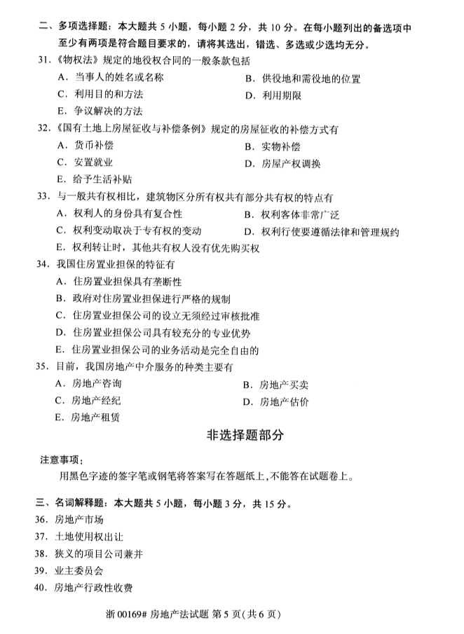 2019年10月份吉林自考《房地产法》 考试真题