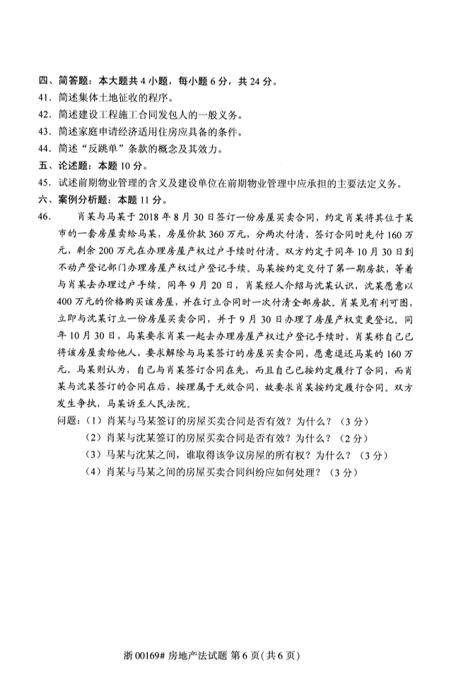2019年10月份吉林自考《房地产法》 考试真题