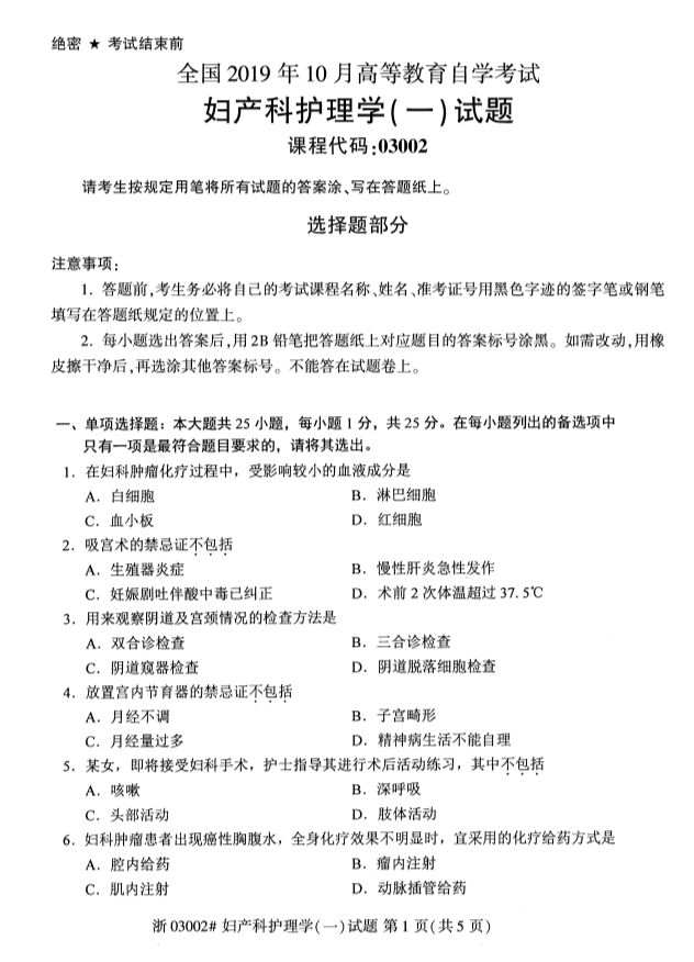 2019年10月份吉林自考《妇产科护理学（一）》 考试真题