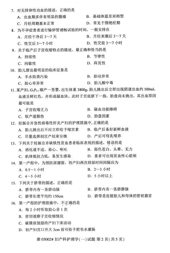 2019年10月份吉林自考《妇产科护理学（一）》 考试真题