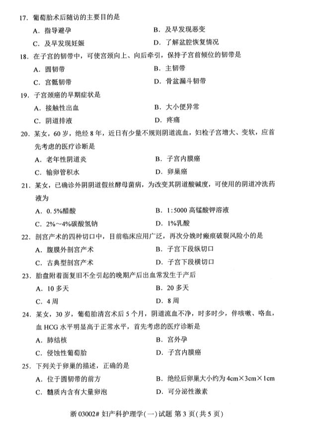 2019年10月份吉林自考《妇产科护理学（一）》 考试真题