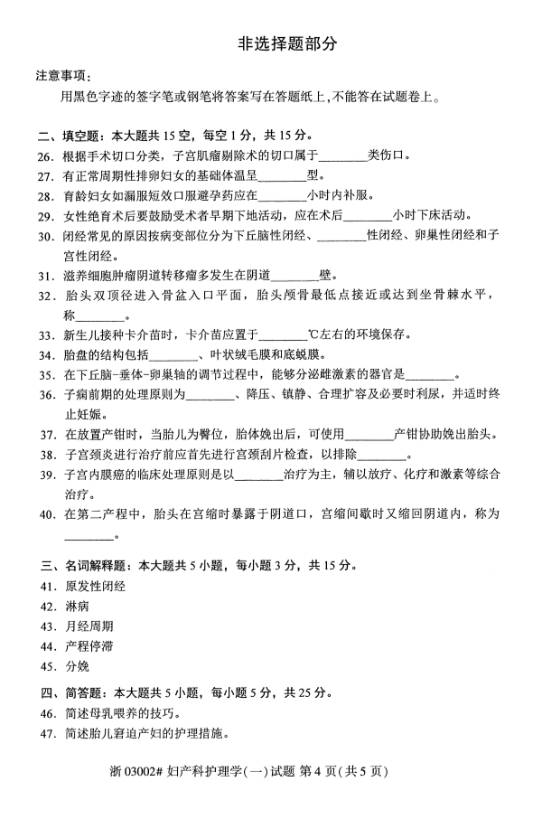 2019年10月份吉林自考《妇产科护理学（一）》 考试真题