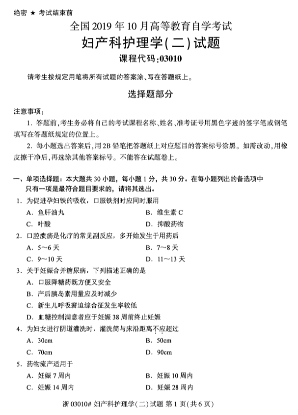 2019年10月份吉林自考《妇产科护理学（二）》 考试真题