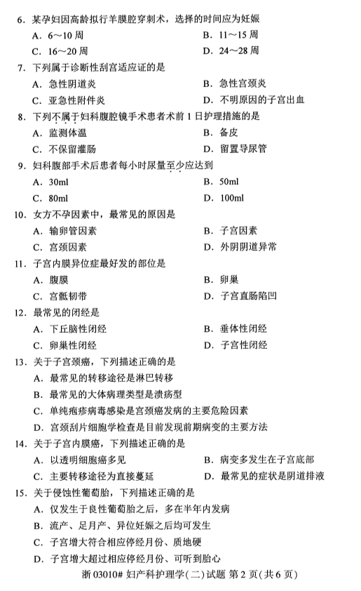 2019年10月份吉林自考《妇产科护理学（二）》 考试真题