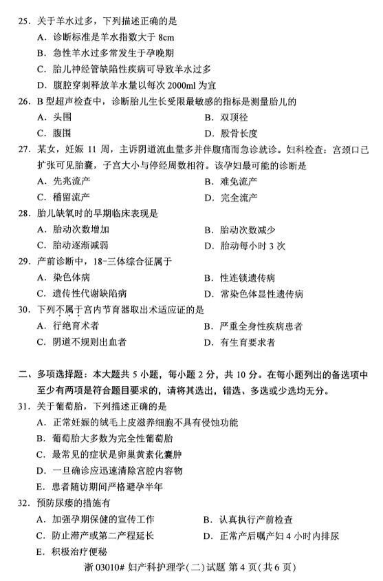 2019年10月份吉林自考《妇产科护理学（二）》 考试真题