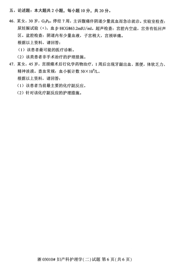 2019年10月份吉林自考《妇产科护理学（二）》 考试真题