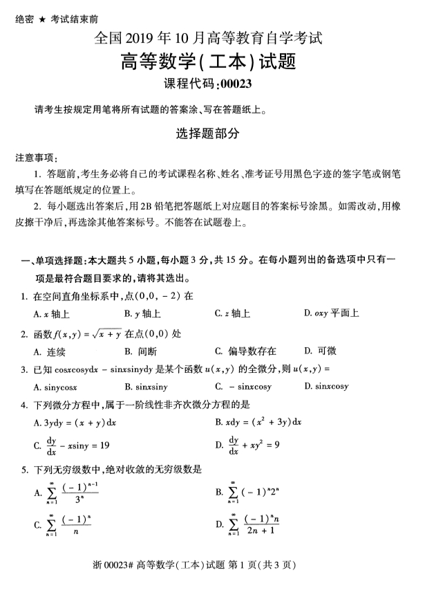 2019年10月份吉林自考《高等数学（工本）》 考试真题