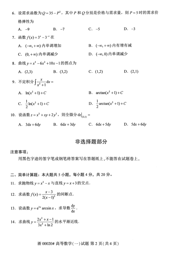 2019年10月份吉林自考《高等数学（一）》 考试真题
