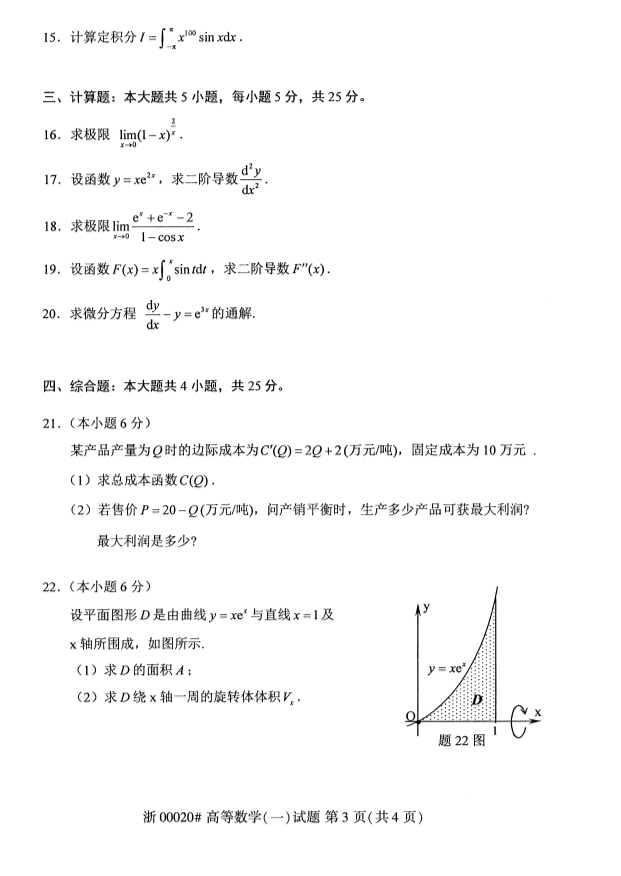 2019年10月份吉林自考《高等数学（一）》 考试真题