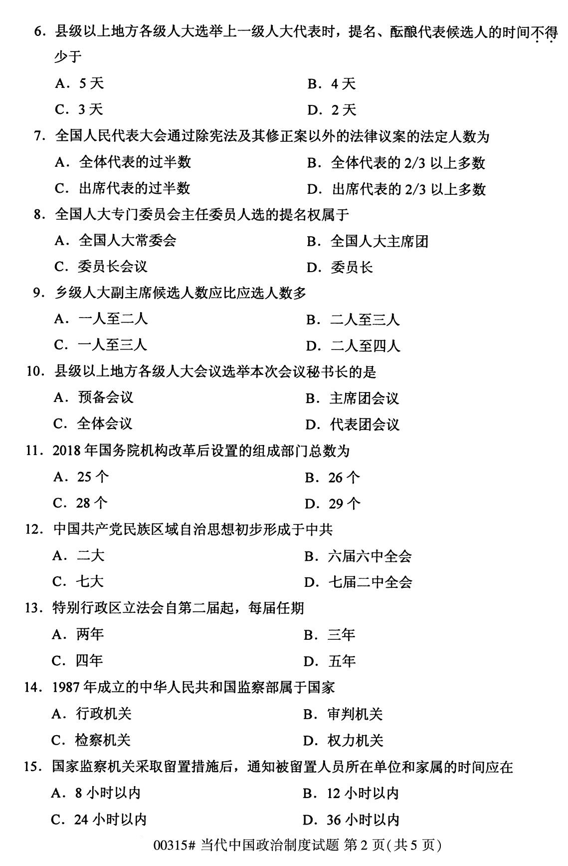 全国2020年8月自考00315当代中国政治制度试题（专科）