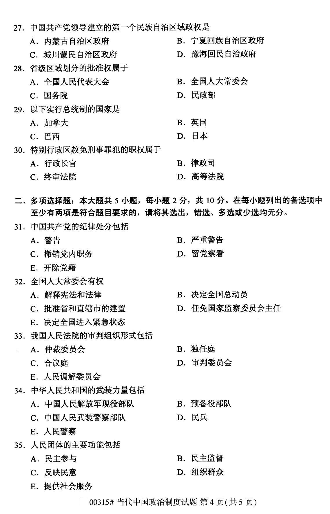 全国2020年8月自考00315当代中国政治制度试题（专科）