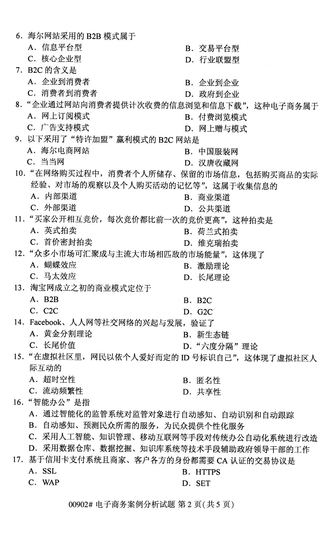 全国2020年8月自考00902电子商务案例分析试题（专科）
