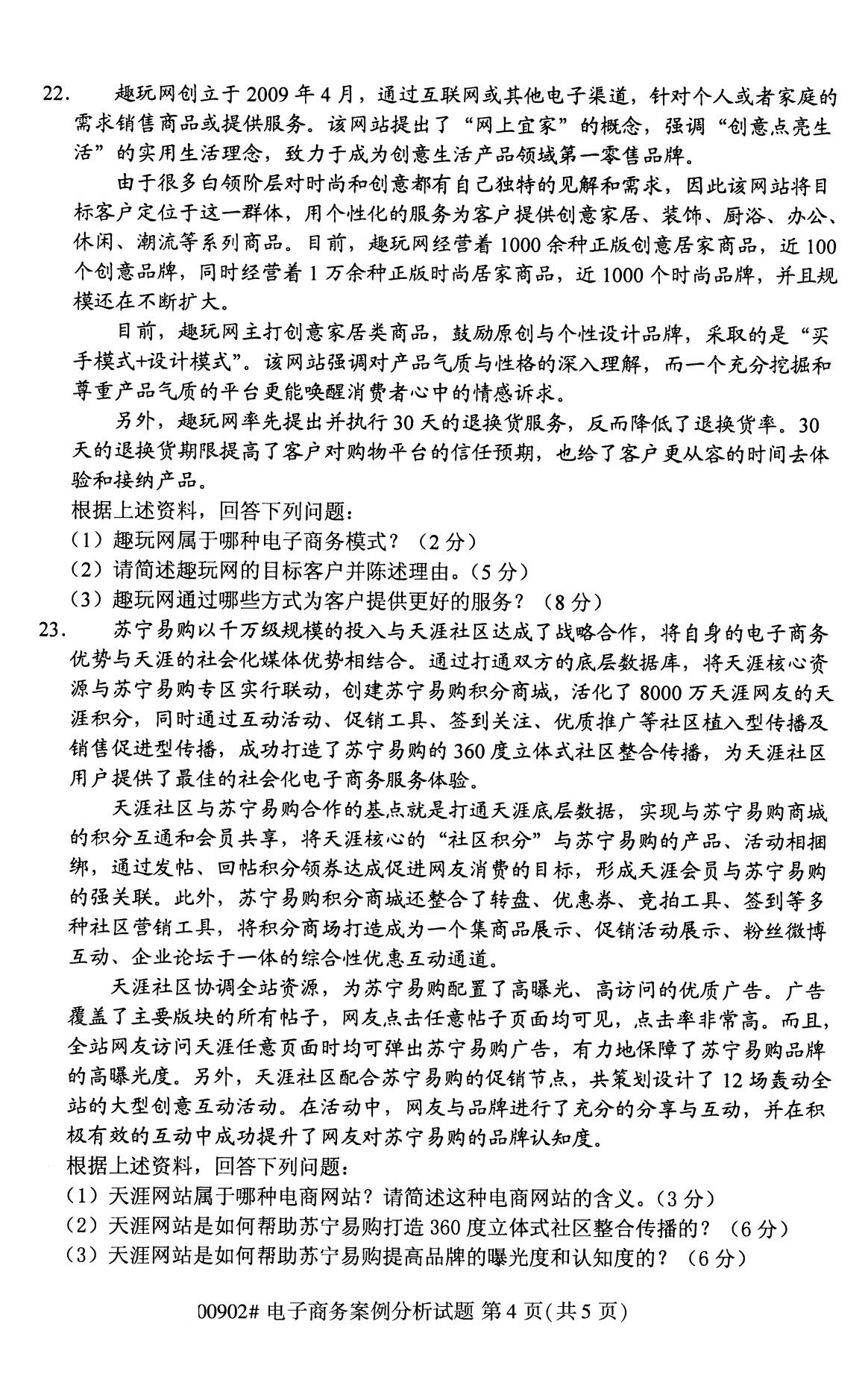 全国2020年8月自考00902电子商务案例分析试题（专科）