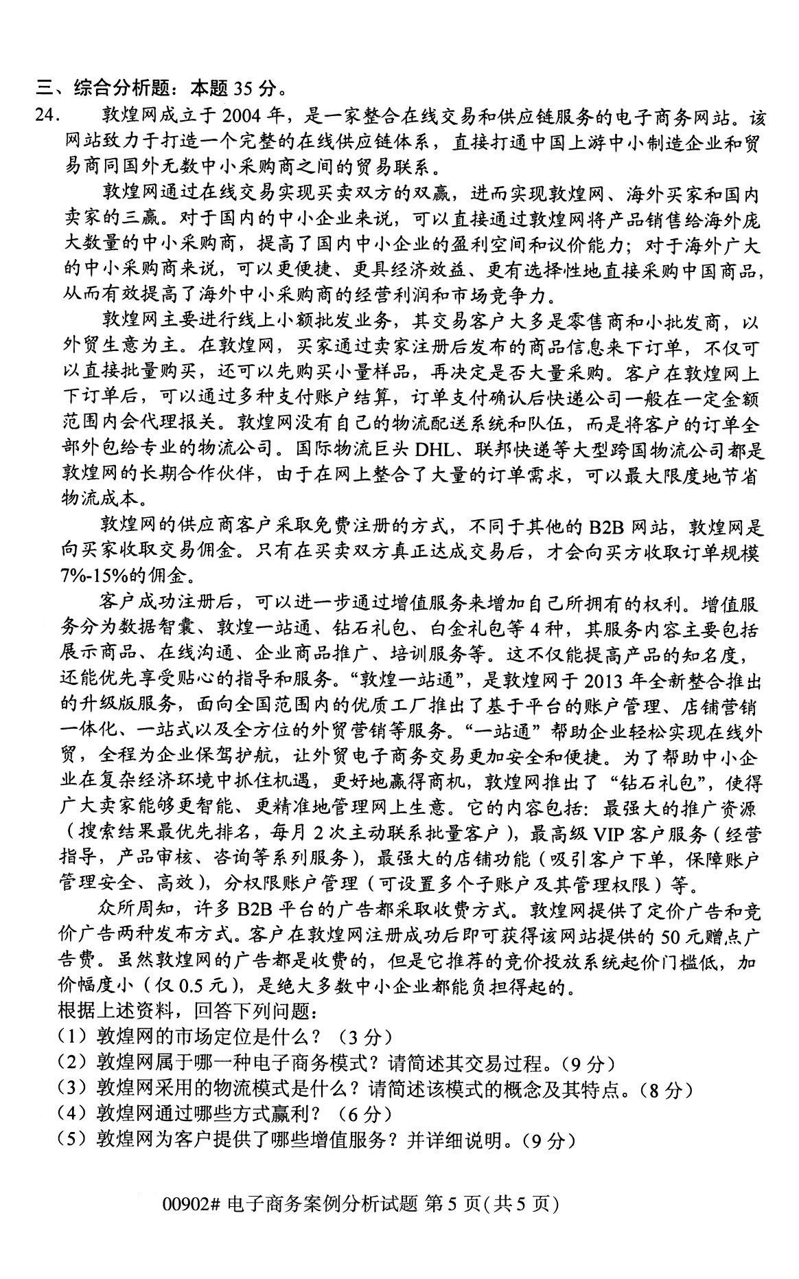 全国2020年8月自考00902电子商务案例分析试题（专科）