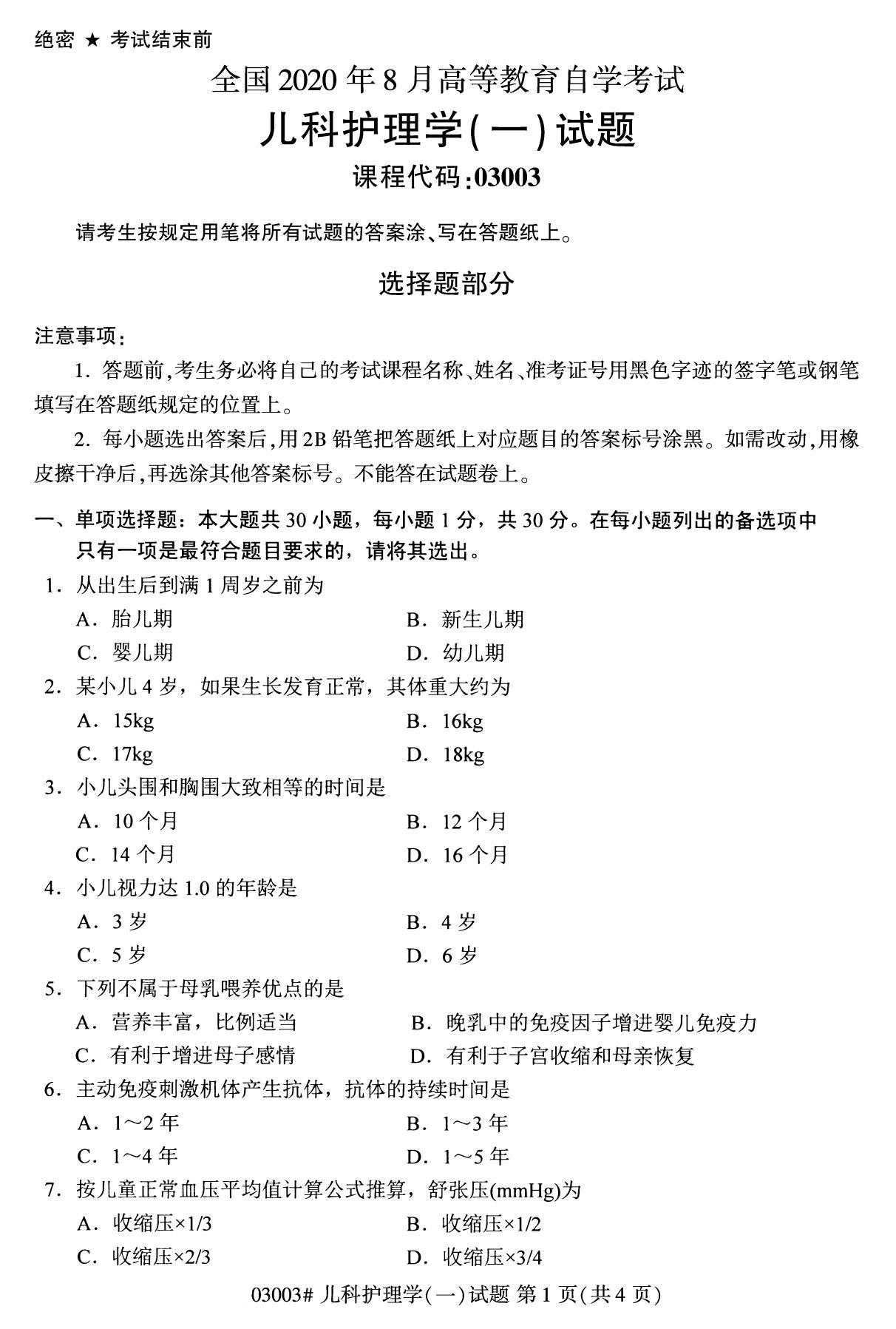 全国2020年8月自考03003儿科护理学试题(专科)
