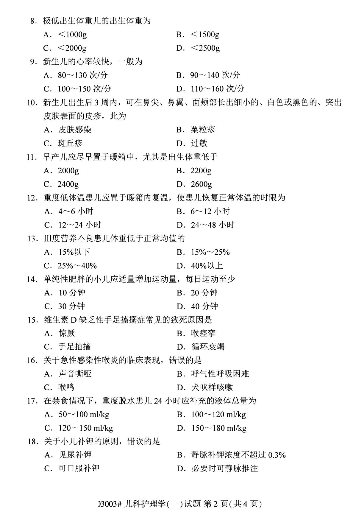 全国2020年8月自考03003儿科护理学试题(专科)