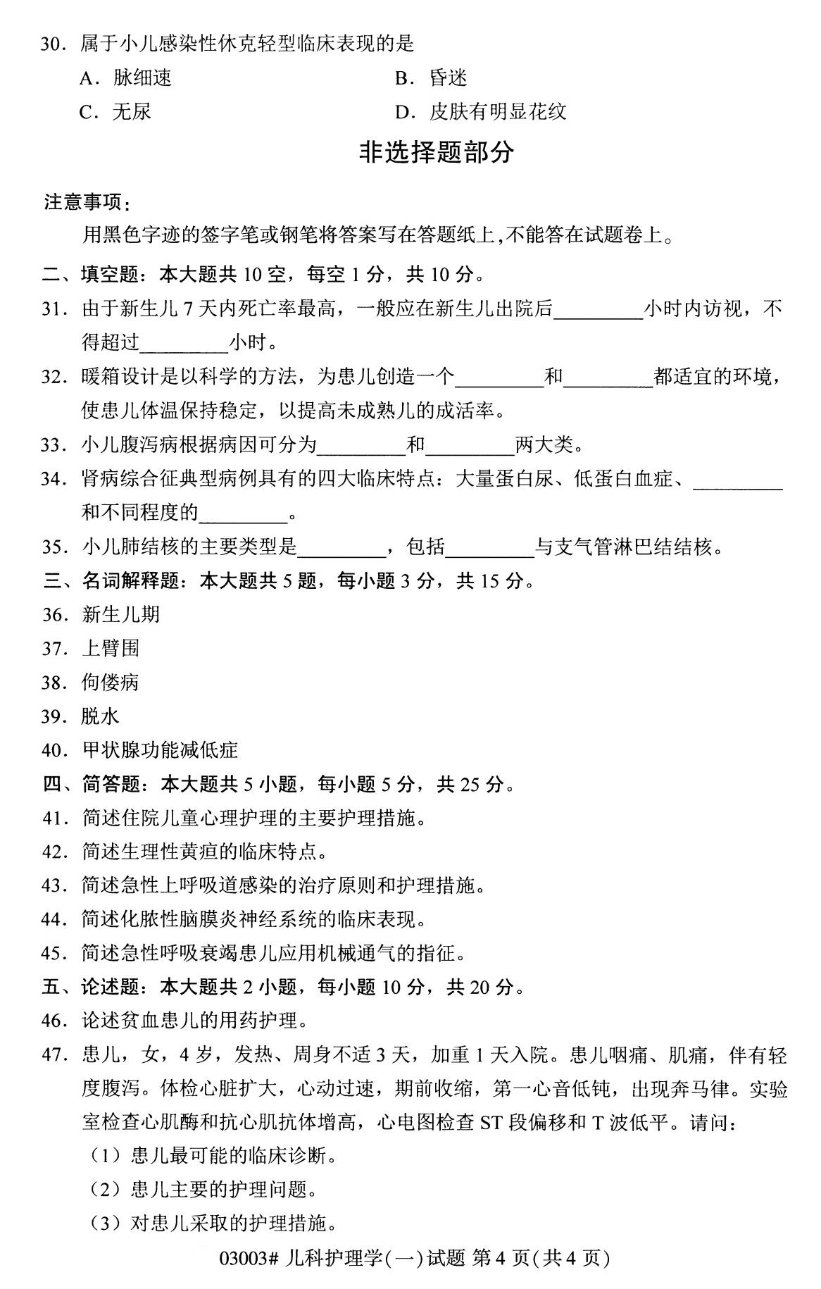 全国2020年8月自考03003儿科护理学试题(专科)