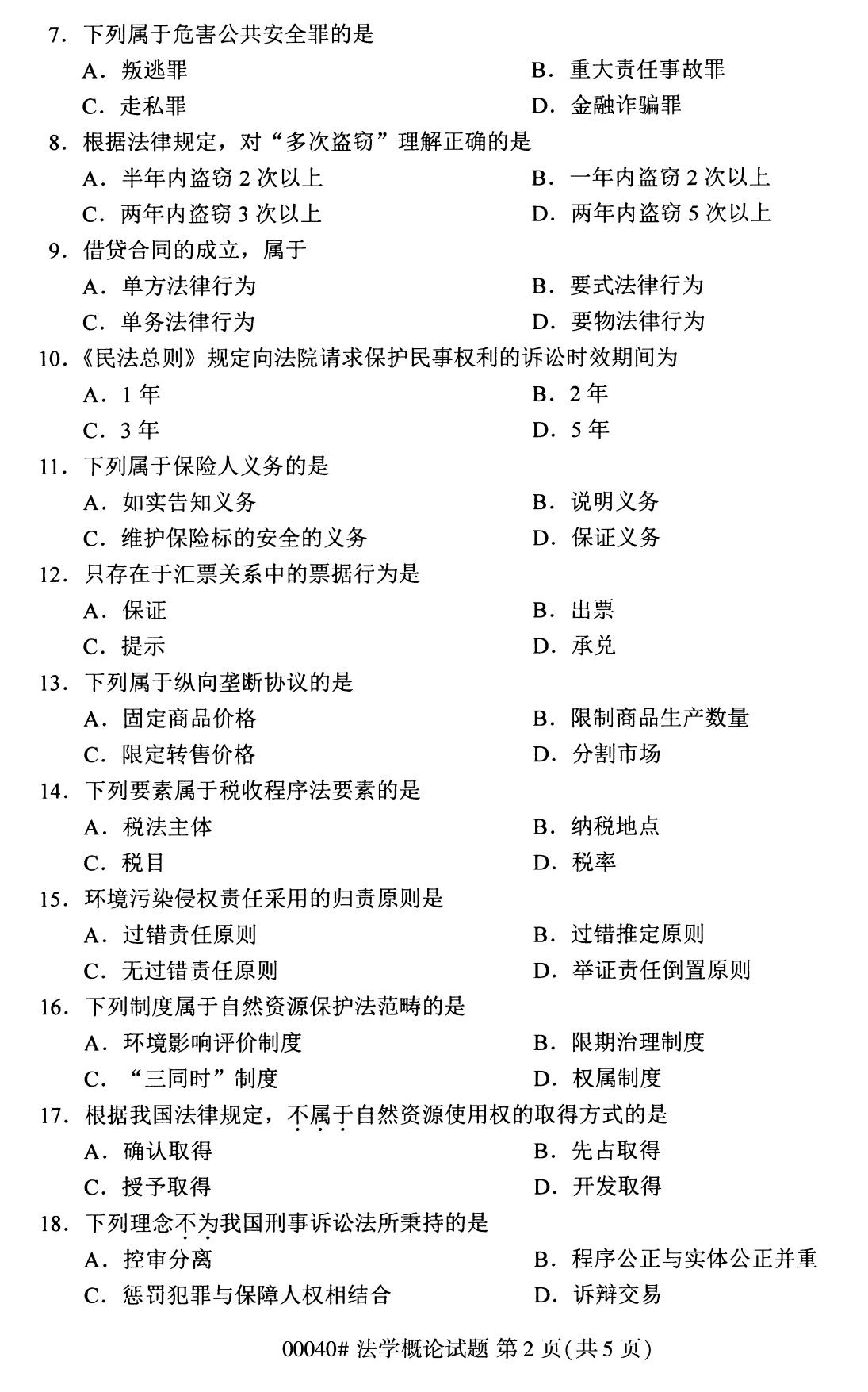全国2020年8月自考00040法学概论试题(专科)