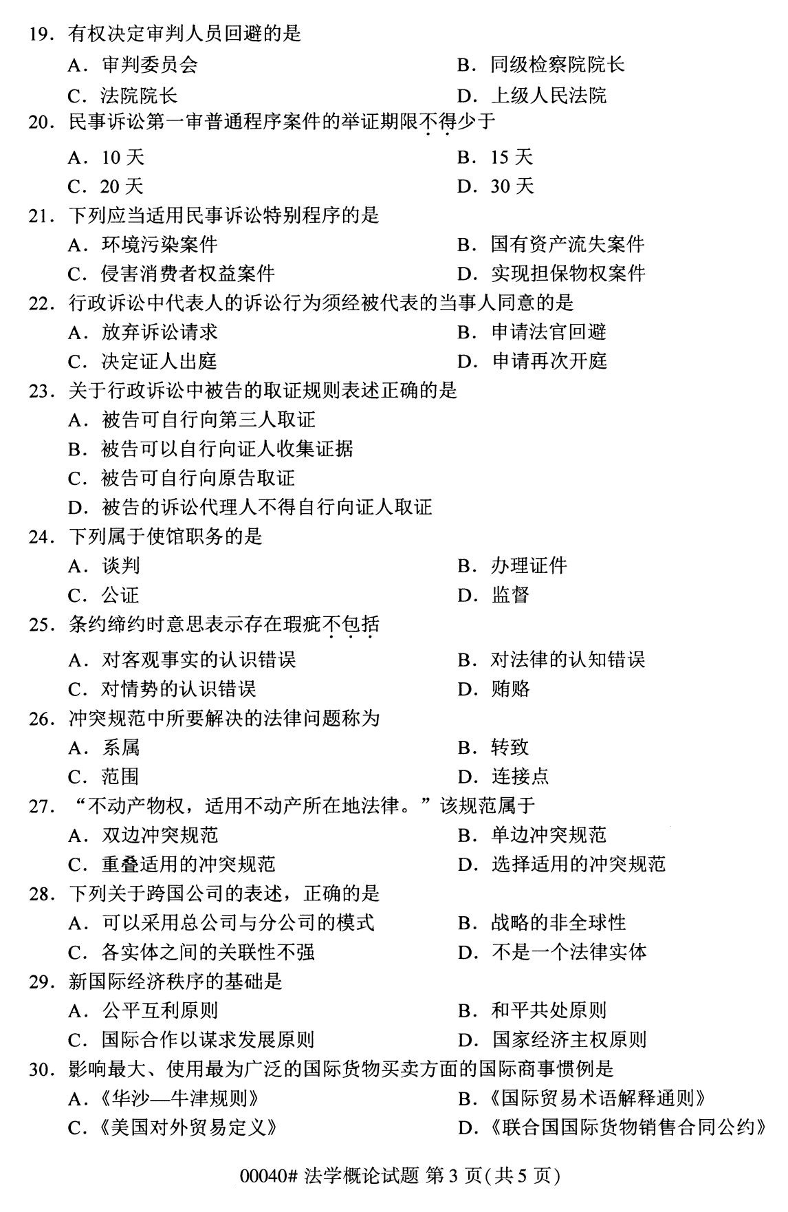 全国2020年8月自考00040法学概论试题(专科)