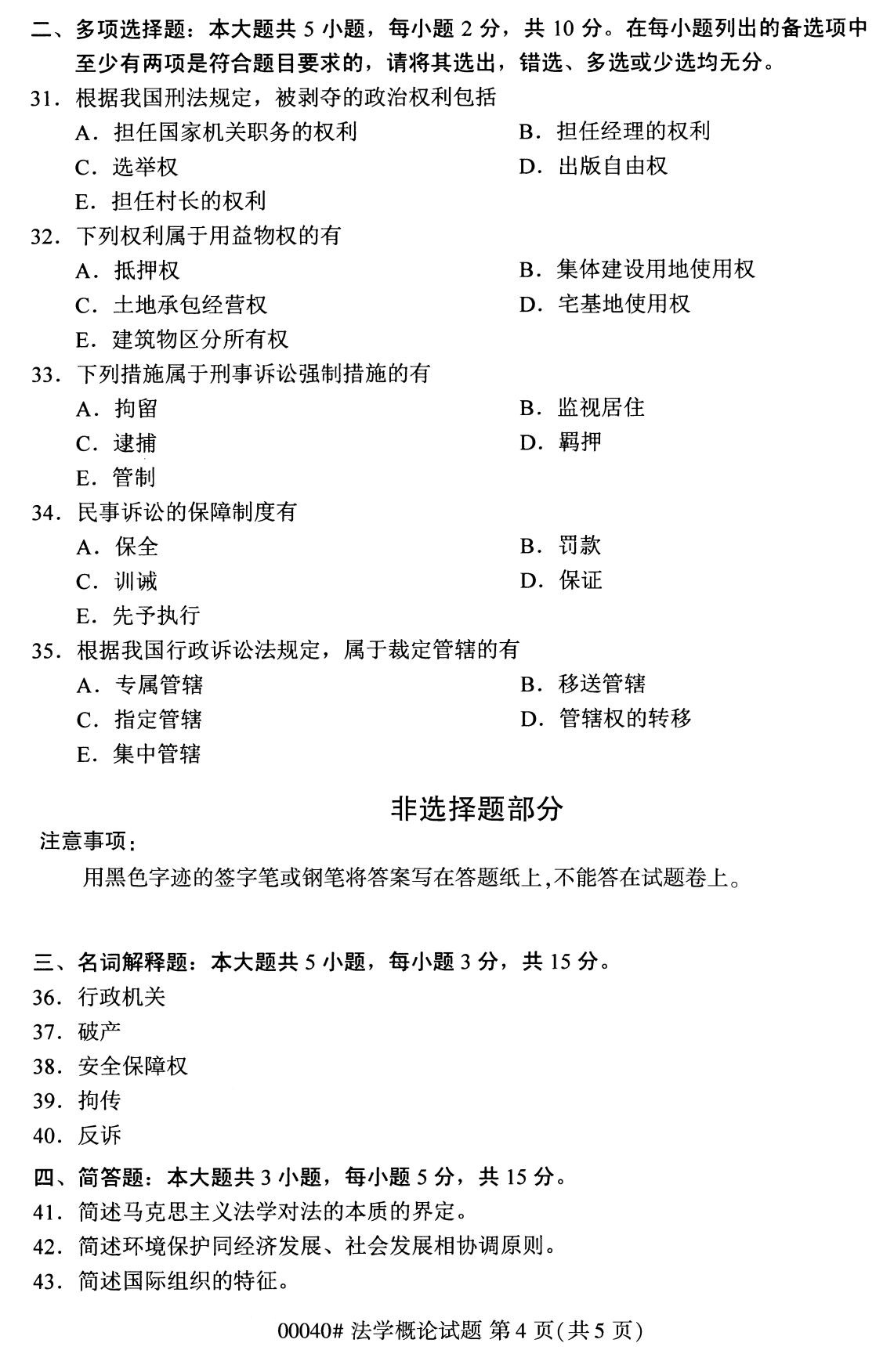 全国2020年8月自考00040法学概论试题(专科)