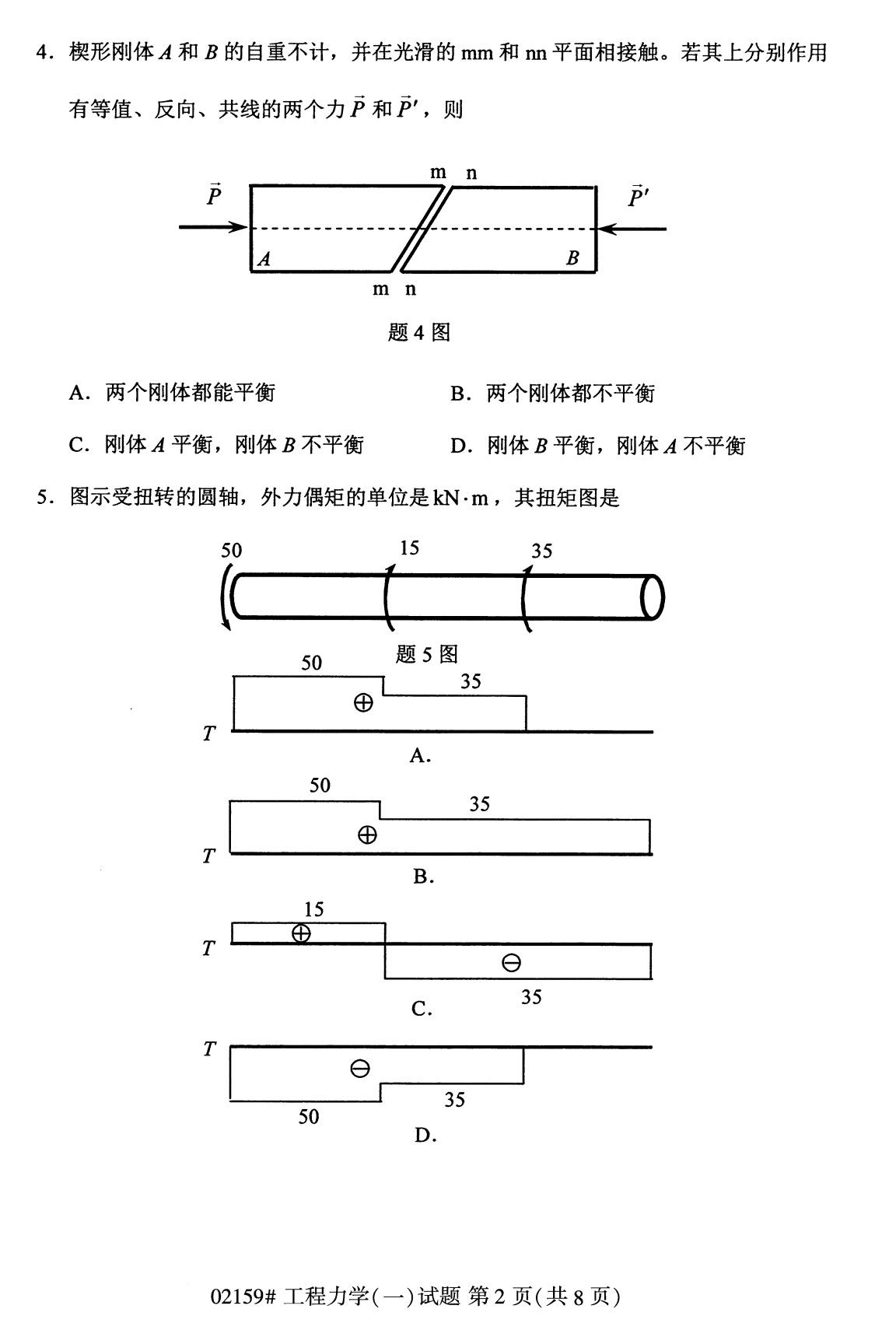全国2020年8月自考02159工程力学（一）试题（专科）