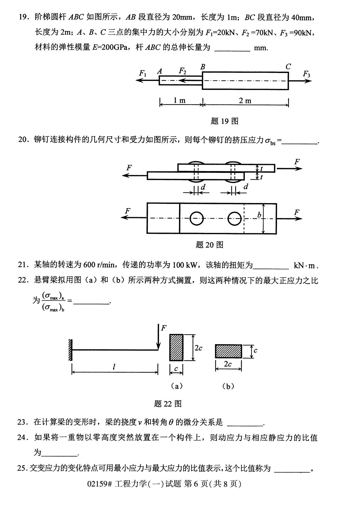 全国2020年8月自考02159工程力学（一）试题（专科）