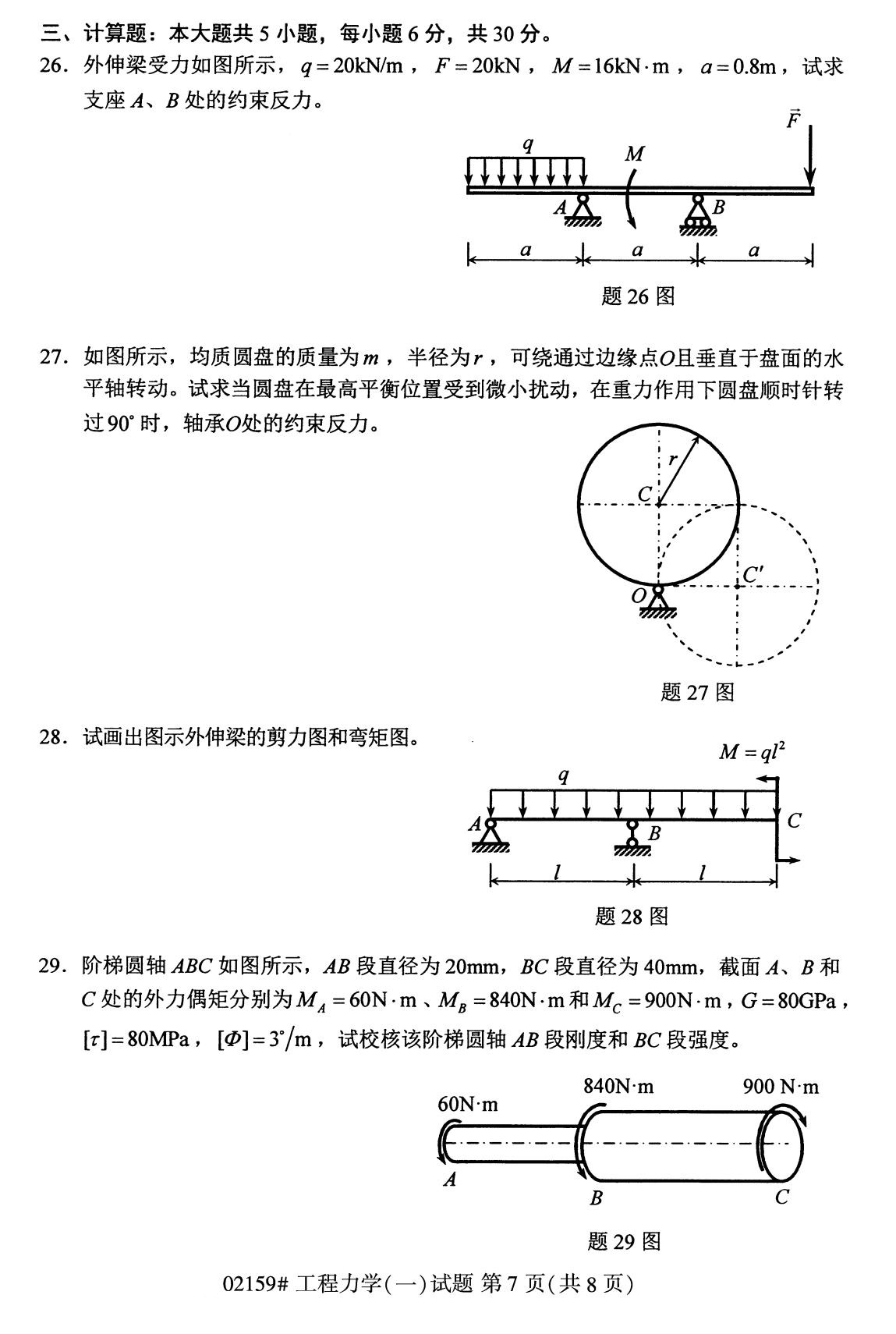 全国2020年8月自考02159工程力学（一）试题（专科）