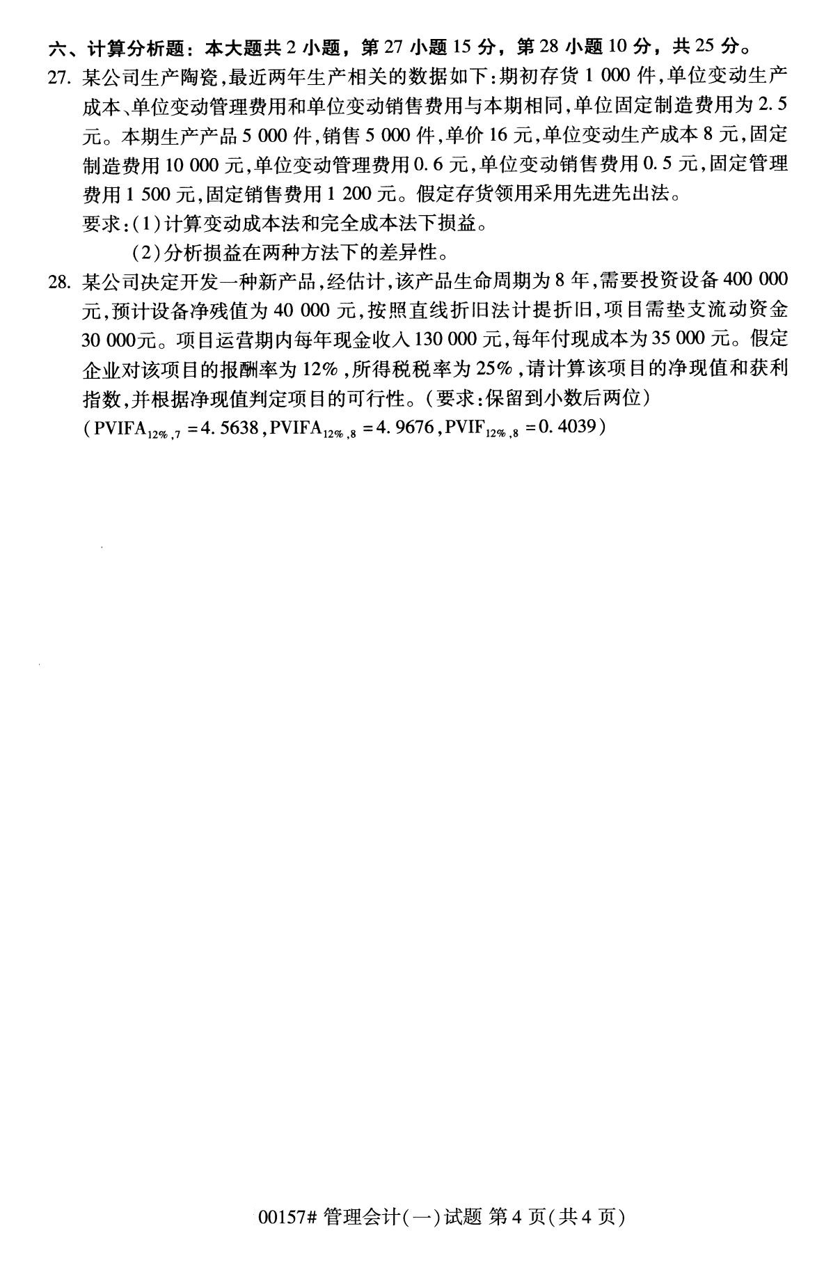 全国2020年8月自考00157管理会计（一）试题（专科）
