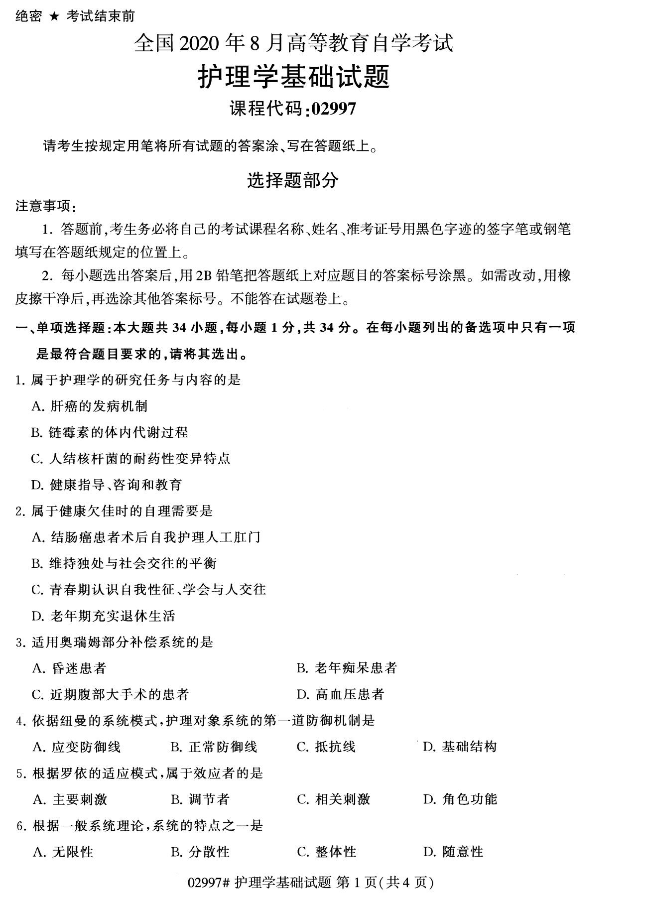 全国2020年8月自考02997护理学基础试题（专科）