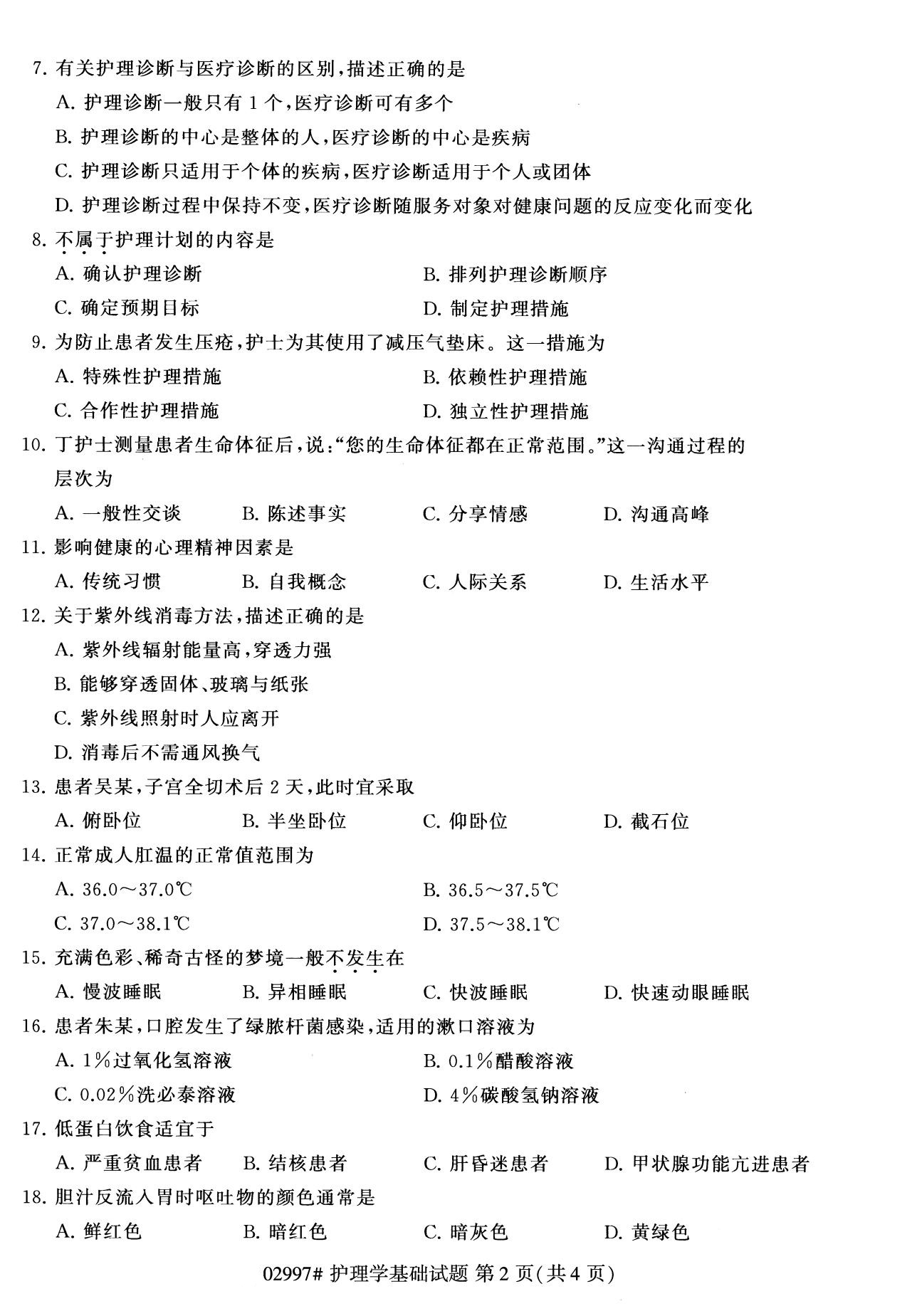 全国2020年8月自考02997护理学基础试题（专科）