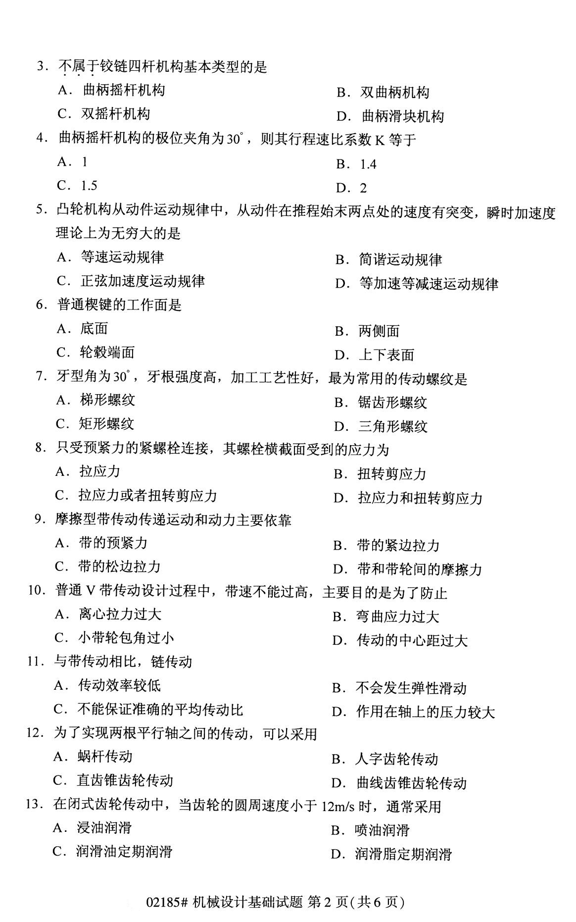 全国2020年8月自考02185机械设计基础试题（专科）