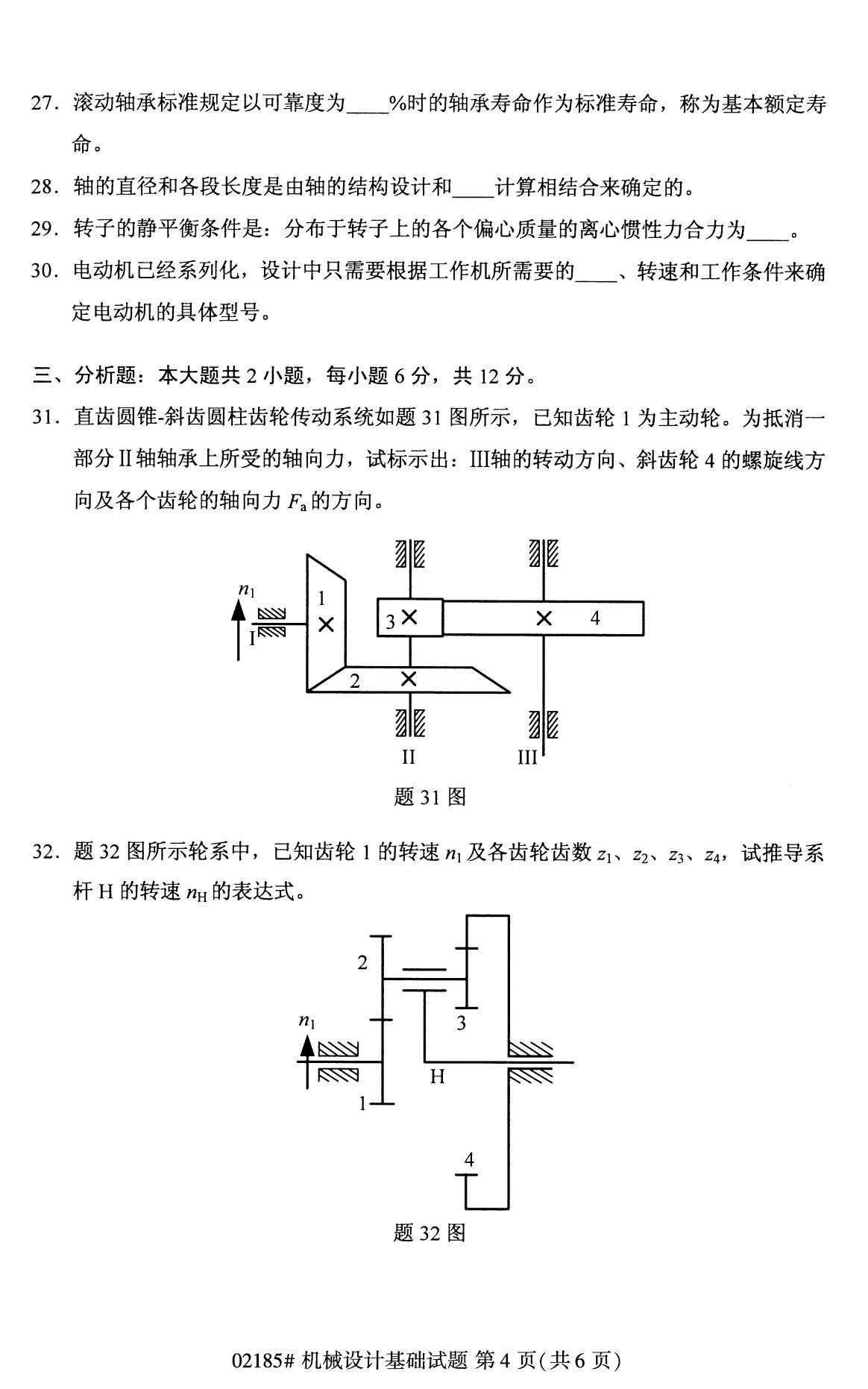 全国2020年8月自考02185机械设计基础试题（专科）