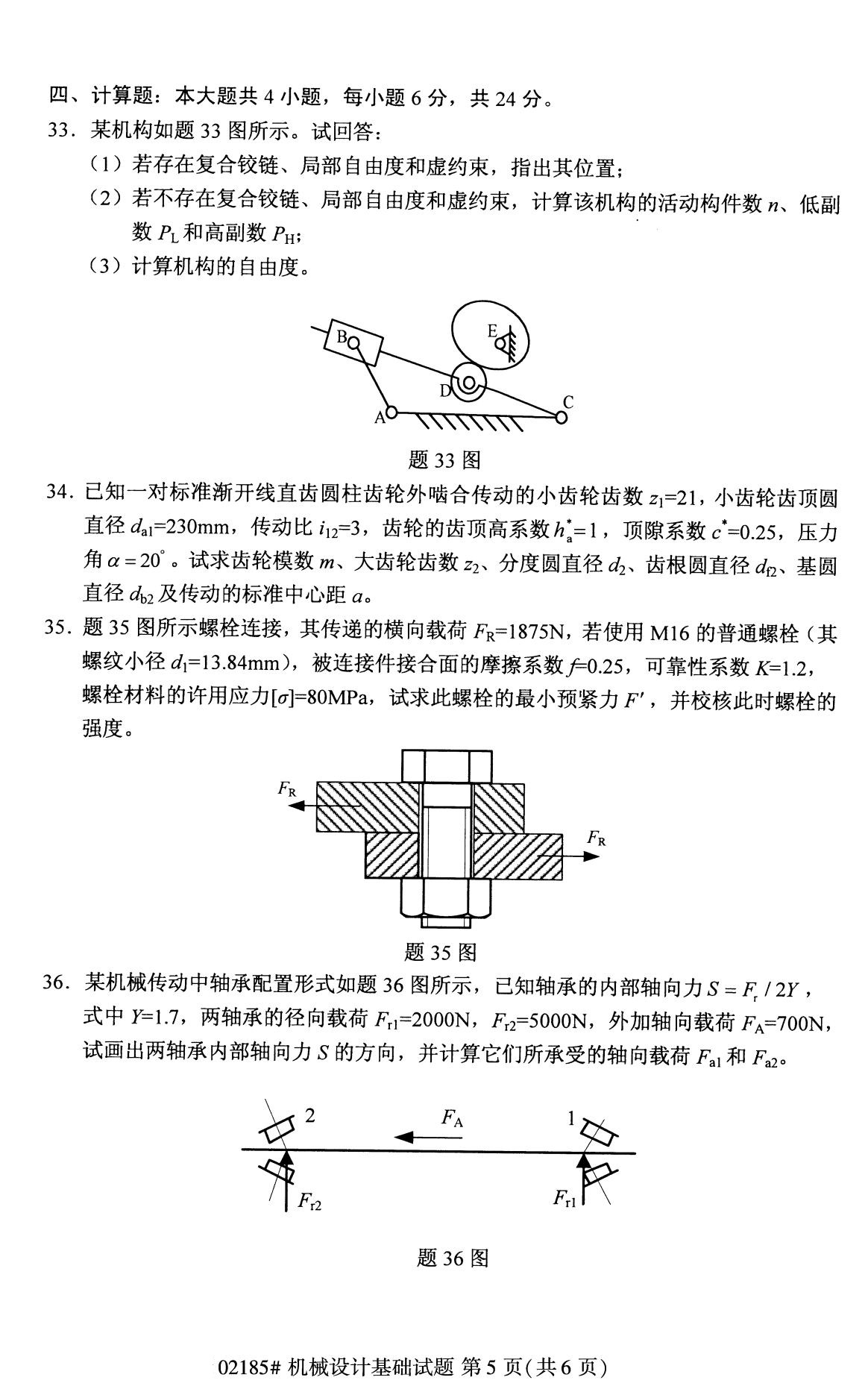 全国2020年8月自考02185机械设计基础试题（专科）