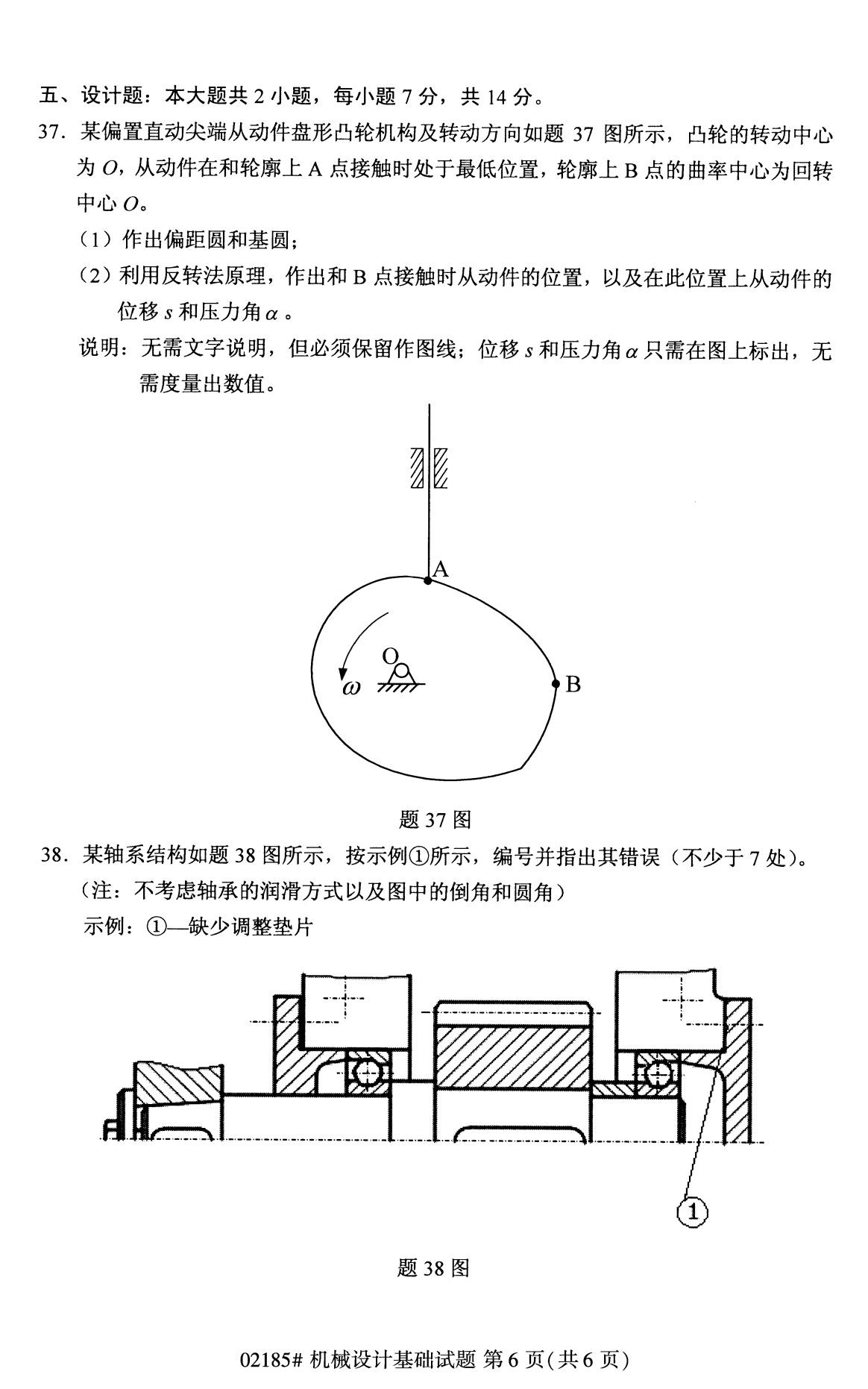 全国2020年8月自考02185机械设计基础试题（专科）
