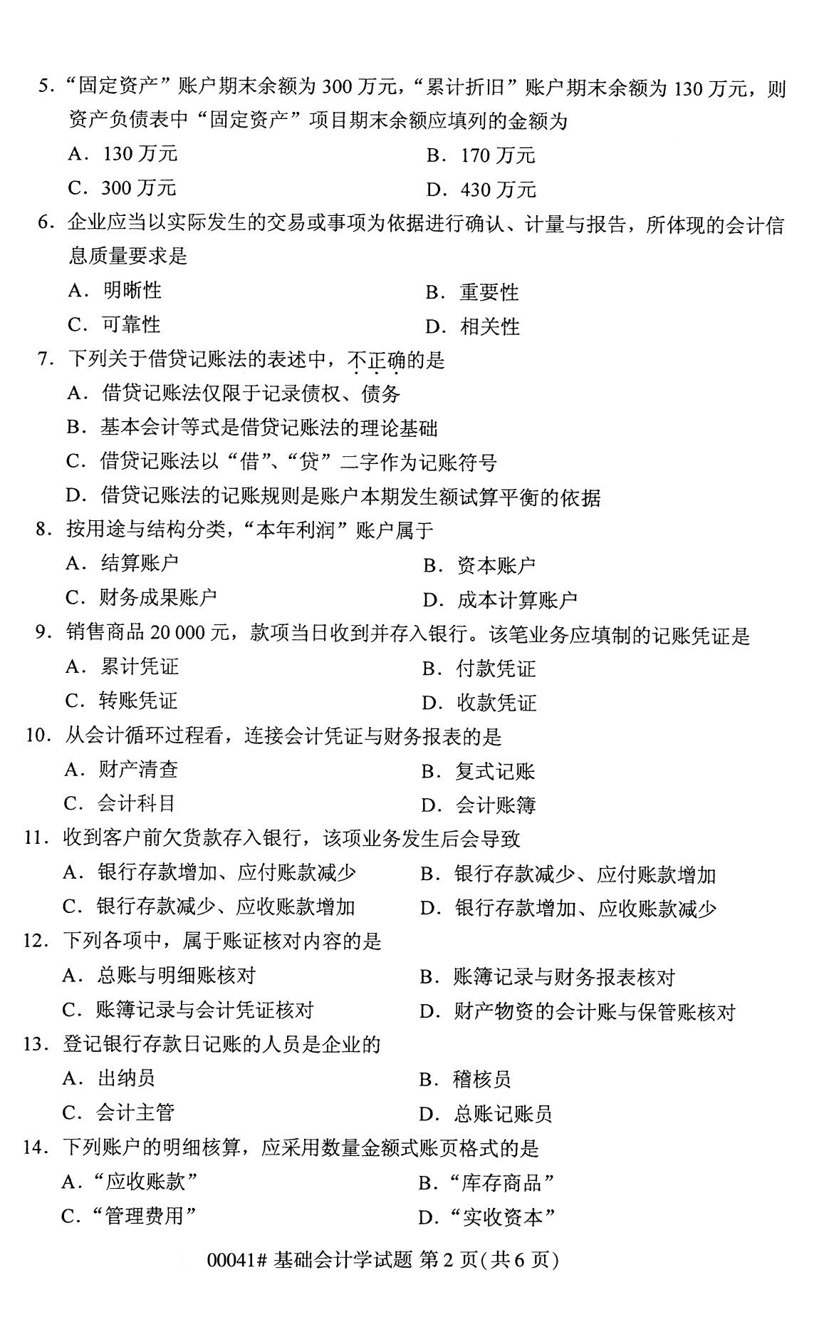 全国2020年8月自考00041基础会计学试题（专科）