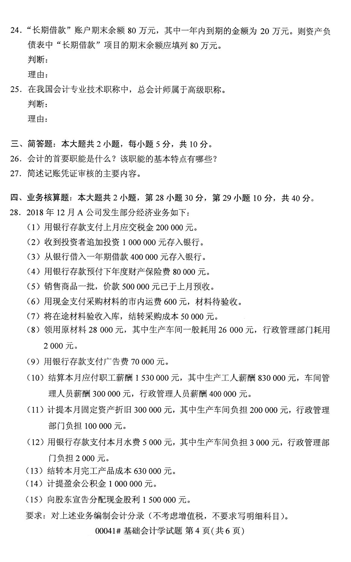 全国2020年8月自考00041基础会计学试题（专科）