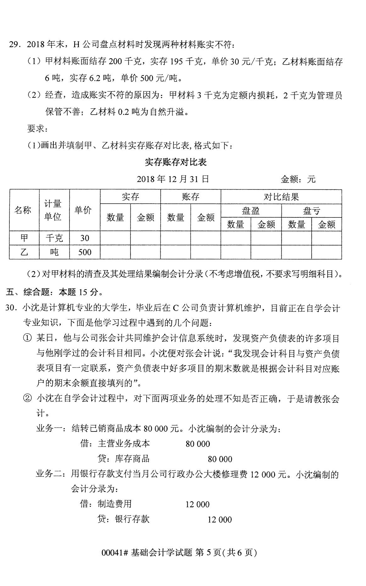 全国2020年8月自考00041基础会计学试题（专科）