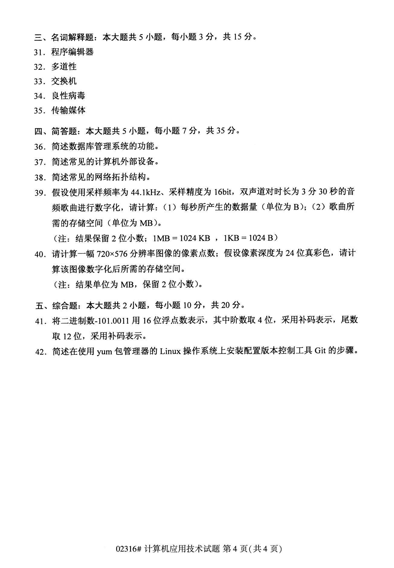全国2020年8月自考02316计算机应用技术试题（专科）